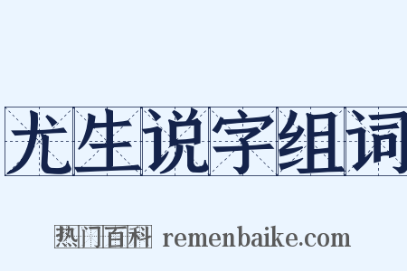 尤生说字组词是什么意思的图片